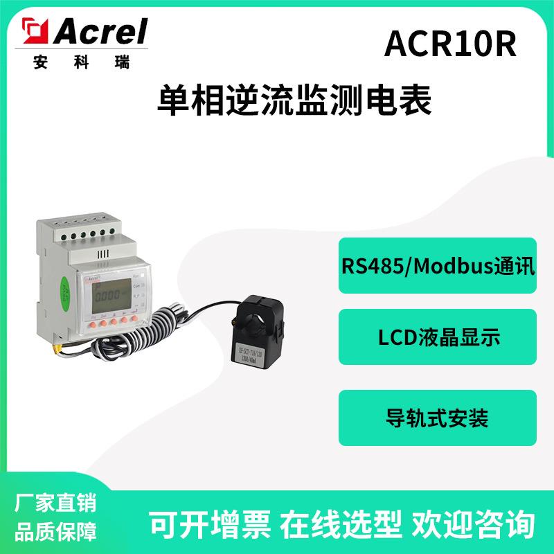 安科瑞ACR10R-D24TE导轨式单相多功能电力仪表220v200A光伏计量