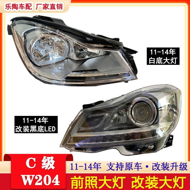 适配奔驰11-14年W204大灯C180C200C300LEDC230日行灯C260改装黑底
