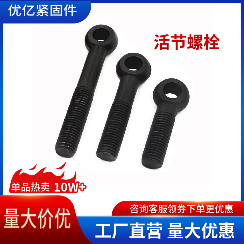 活节螺栓M6M8M10M12M16M20M24M27M30鱼眼螺丝非标千斤吊螺丝