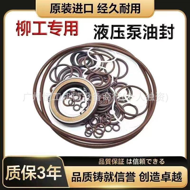 柳工LG906907908915920922925液压泵主泵油封修理包