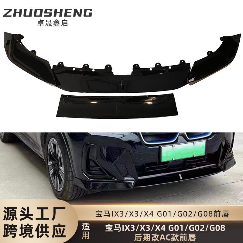 适用于宝马X3X4IX3前唇G01G02G08后期改AC款前唇碳纹前铲包围套件