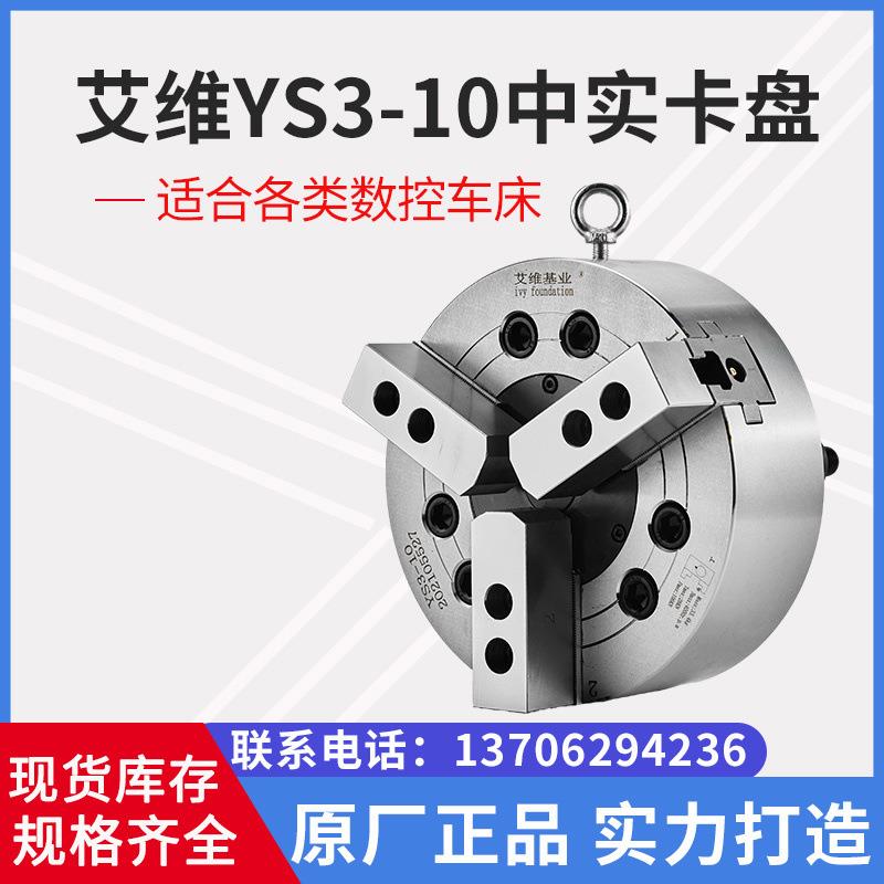 艾维YS3-10中实卡盘中实三爪卡盘
