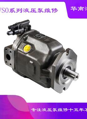 力士乐A10VSO45A10VSO71A10VSO100A10VSO140柱塞泵广东维修