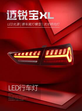 适用于适用于16-21款迈锐宝XL尾灯总成改装LED跑马行车灯刹车流水