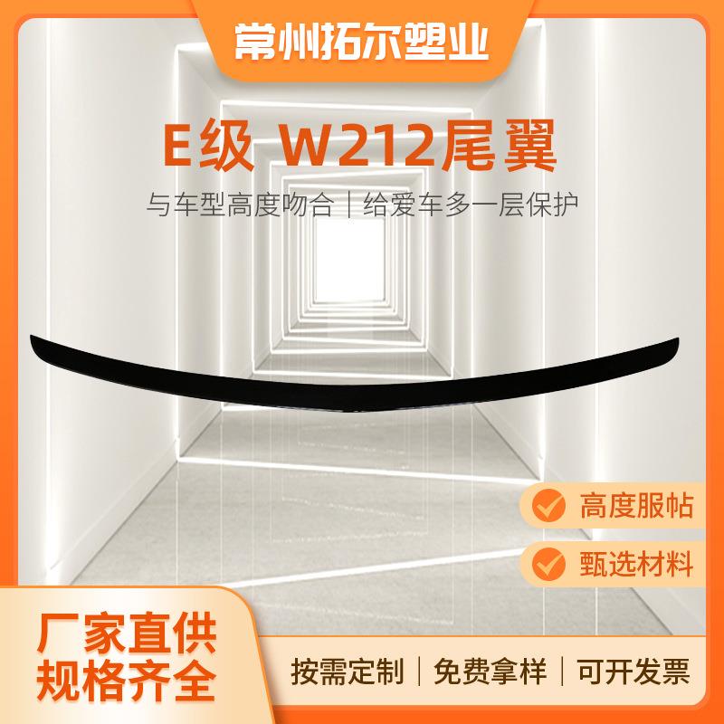 适用于奔驰E级W212改装压翼定风尾翼亮黑碳纤尾翼