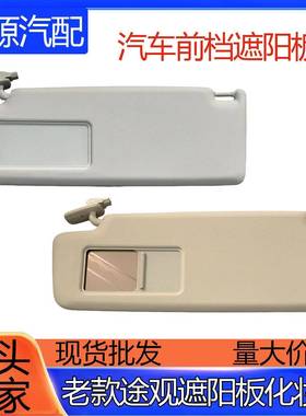 5ND857551C新老途观遮阳板化妆镜子主副驾驶挡阳板高低配遮光