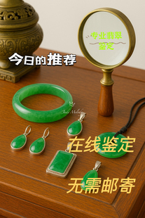 翡翠饰品鉴定估价NGTC国检翡翠鉴定师资格证专业人士在线答疑解惑