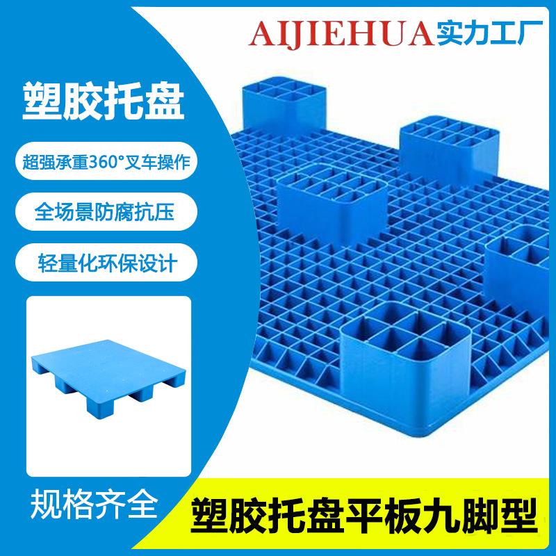 塑料托盘九脚网格仓库防潮地台板货物叉车栈板塑胶卡板地堆板厂家