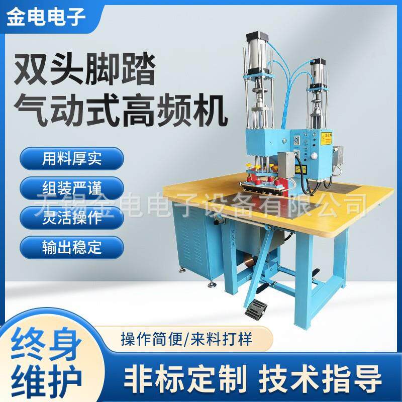 高频机服装皮革压花机双头脚踏高频机