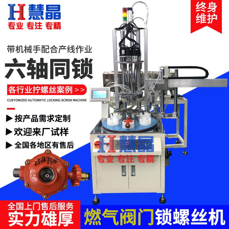 阀门自动锁螺丝机在线式全自动打螺丝机自动化设备六轴拧螺母机