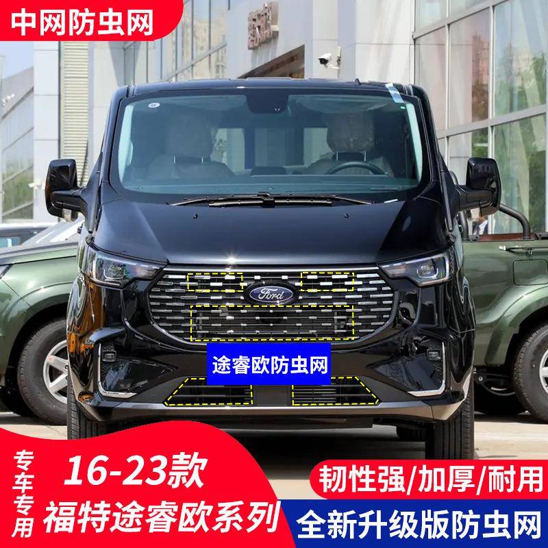 适用于福特途睿欧汽车防虫网水箱保护中网防护柳絮内置隐形前脸