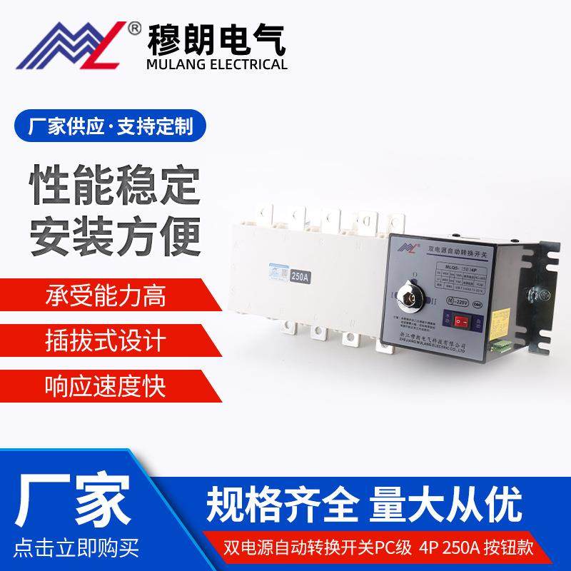 双电源自动转换开关PC级MLQ5-250/4P按钮款电源转换开关双电
