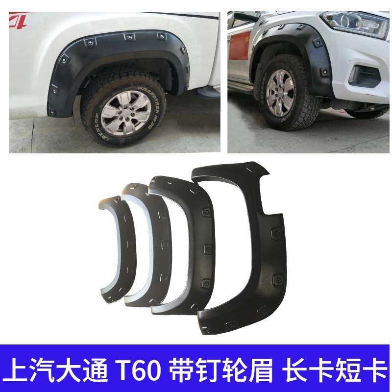 适用 上汽大通T60 带钉轮眉 宽体凹凸螺丝孔前后加装轮眉皮卡越