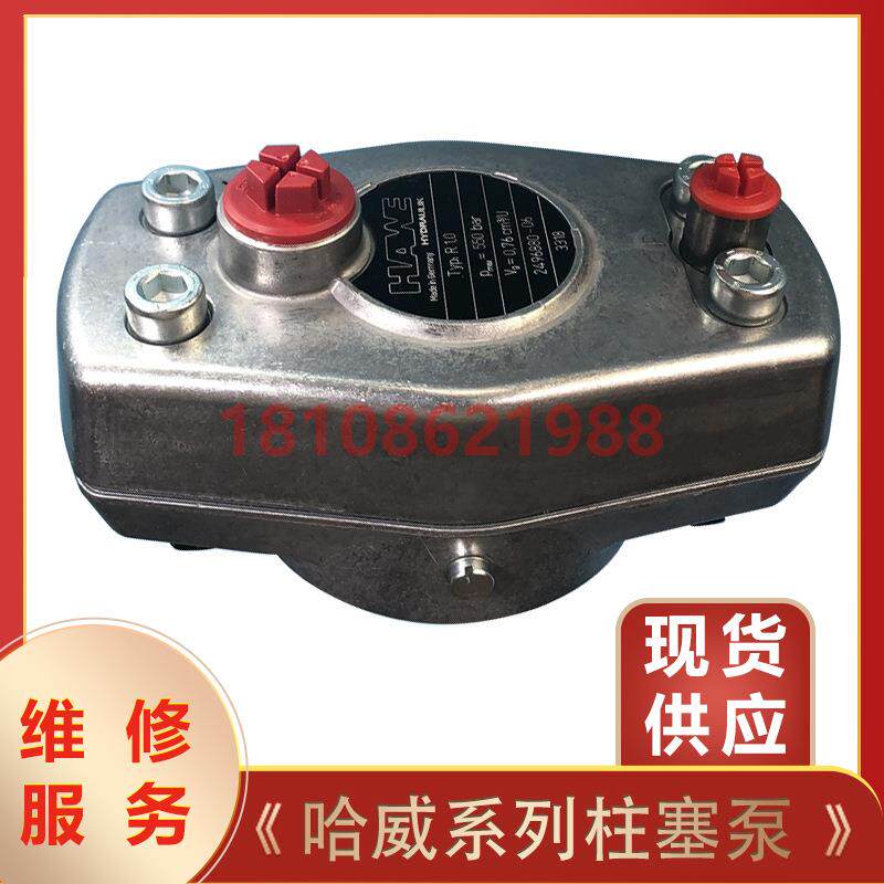 德国HAWE哈威R系列R0.3/R0.5/R1.2/R2.2液压油泵柱塞泵可维修现货