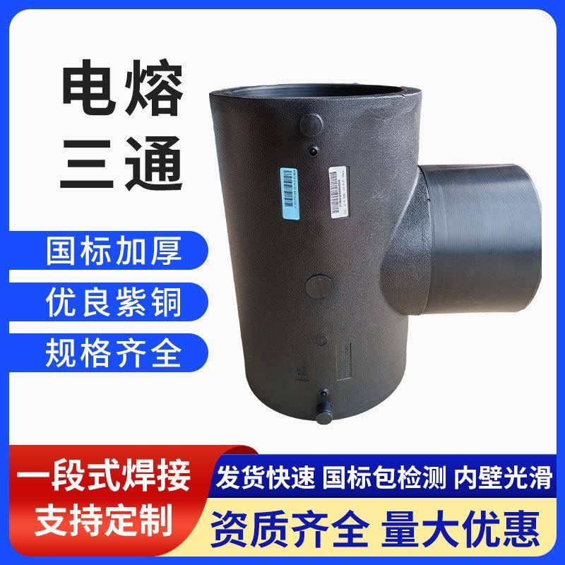 联巨加厚三通电熔管件一段式焊接pe电熔配件PE电熔三通工程给水