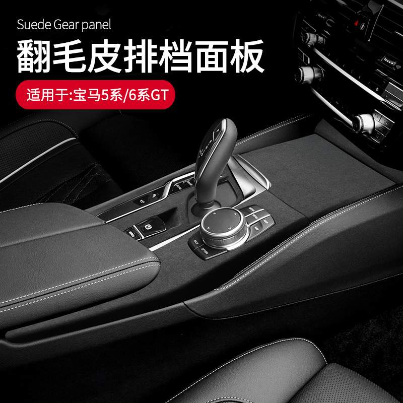 适用于宝马5系/6系GT专用翻毛皮中控排挡面板车内饰改装升级配件