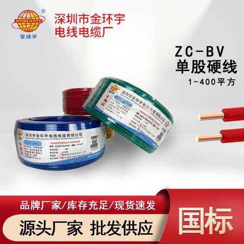 金环宇电线国标纯铜1.5/2.5/4/6/10平方阻燃家装单芯线硬线ZC-BV
