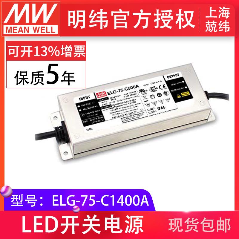电源ELG-75-C1400A75W1400mA功能可选