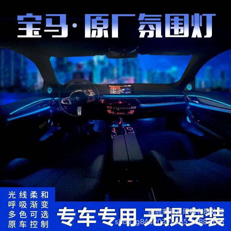 适用于宝马3系5系7系8色氛围灯X1X3X4X5X6系列原车协议氛围灯