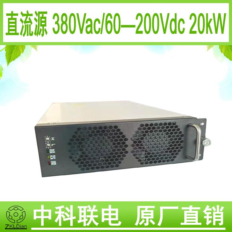 ZKLDian低压大电流开关电源直流稳压源恒流源AC/DC200V20KW