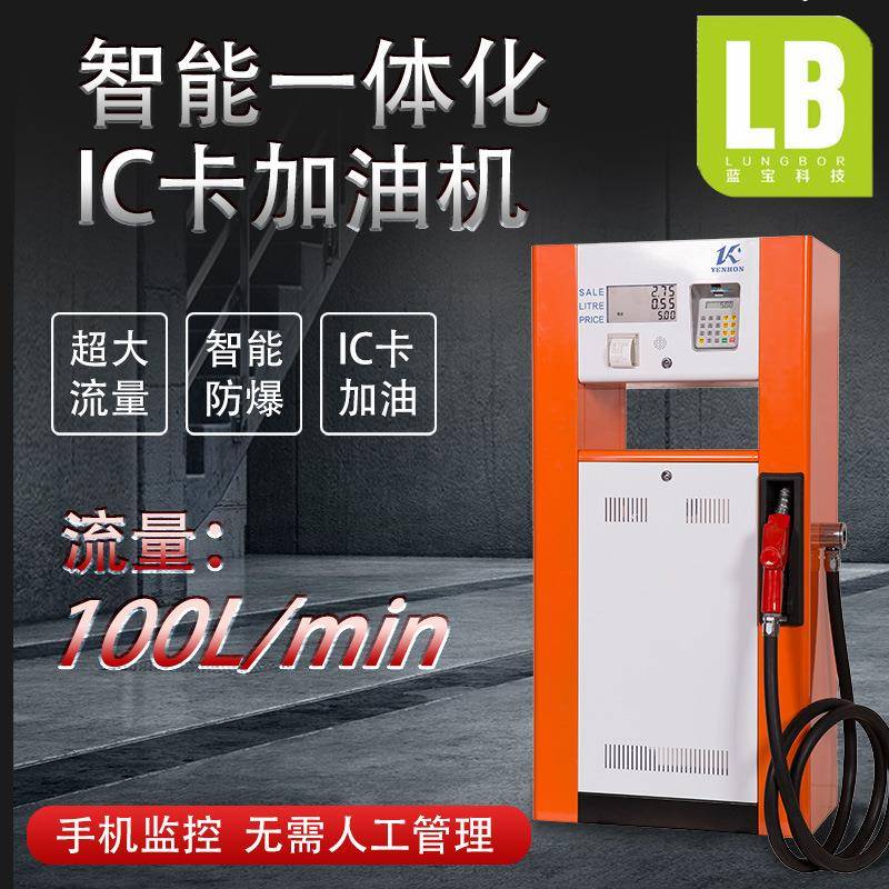IC卡加油设备220v380v大流量柴油汽油加油机车载小型防爆12v24v