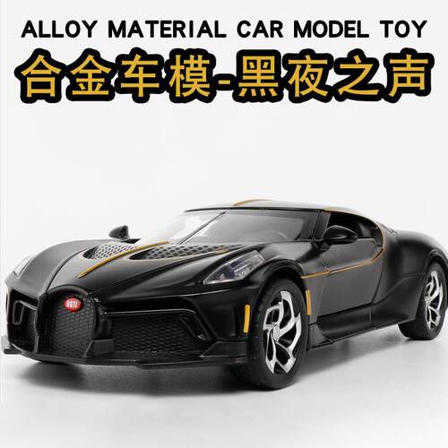 1:24合金车布加迪黑夜之声跑车仿真模型可开门收藏摆件男孩玩具车