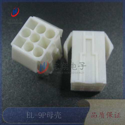 EL-9P母胶壳  EL4.5-3*3P公母空中对接胶壳 连接器 小田宫 250只