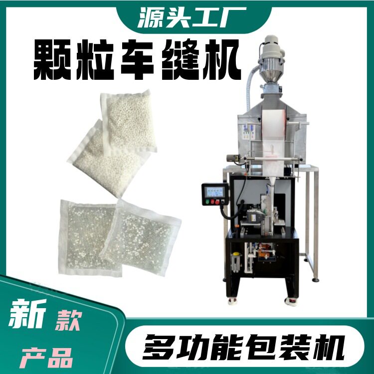 胶粒袋包装车缝机保定白沟镇毛绒玩具200克玻璃珠专用包装机