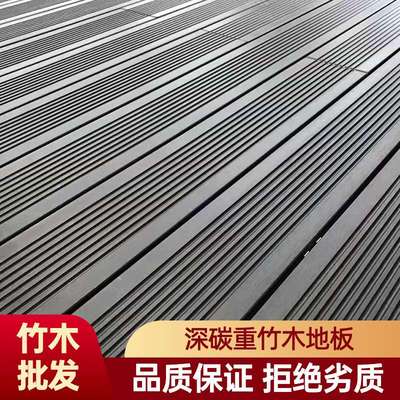 拓普森户外竹木地板别墅泳池庭院餐厅平台深碳化高碳高耐重竹地板