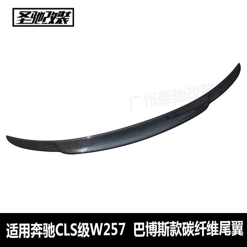 适用于奔驰CLS级C257改巴博斯款碳纤维尾翼汽车改装定风翼扰流板