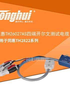 同惠(Tonghui) 四端开尔文测试夹 TH26027AS