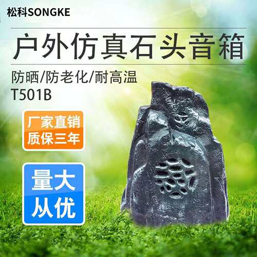 A/T501B 户外防水仿真石头 室外蘑菇音箱草坪广播草坪音响