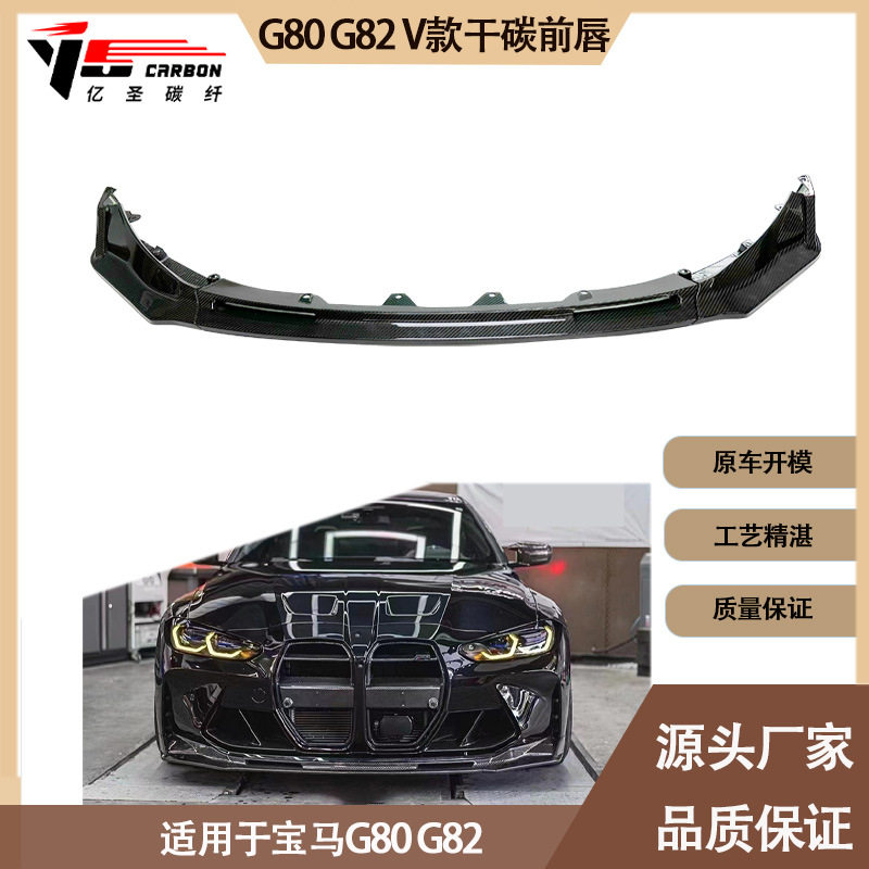 适用2020-IN年的宝马M4 M3 G82 G80 V款干碳纤维前唇前铲前下巴