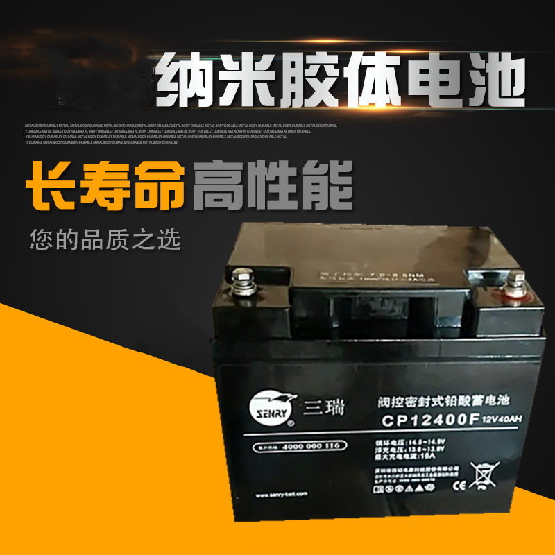 三瑞蓄电池12V40AH三瑞CP12400FUPSEPS直流屏铅酸蓄电池