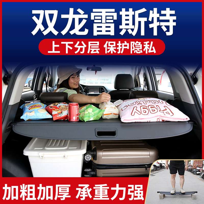 双龙雷斯特遮物帘后备箱隔板置物板尾箱隔物帘遮物板原厂改装装饰
