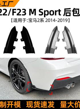 适用宝马2系bmwf22f232015-19款后包角车贴汽车外饰改装配件