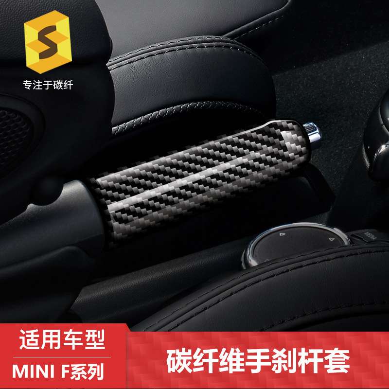 热卖适用于MINI车型F系碳纤维手刹套汽车改装手刹杆装饰贴件