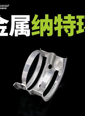 萍乡科源供应金属纳特环填料金属化工塔内件填料纳特环