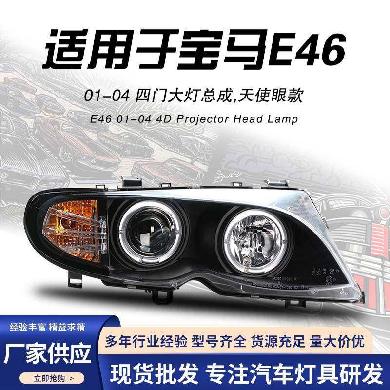适用于宝马3系E46大灯总成四门3系318320325330CI改装氙气LED