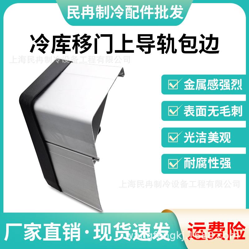 冷库平移门上导轨铝合金包边推拉门轨道直线防尘罩冷库轨道配件