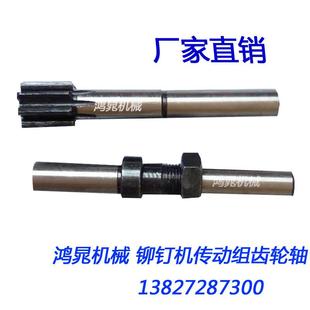 铆钉机配件传动组齿轮轴传动齿轮组