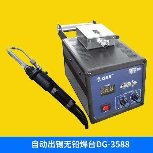 深圳GSK高电DG-3588自动出锡无铅焊台数显无铅焊台