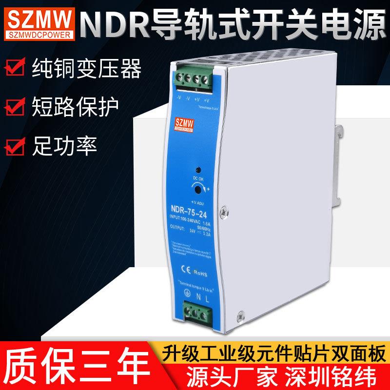 铭纬NDREDR导轨式75W开关电源输入220VAC转12V/24VDC直流稳压