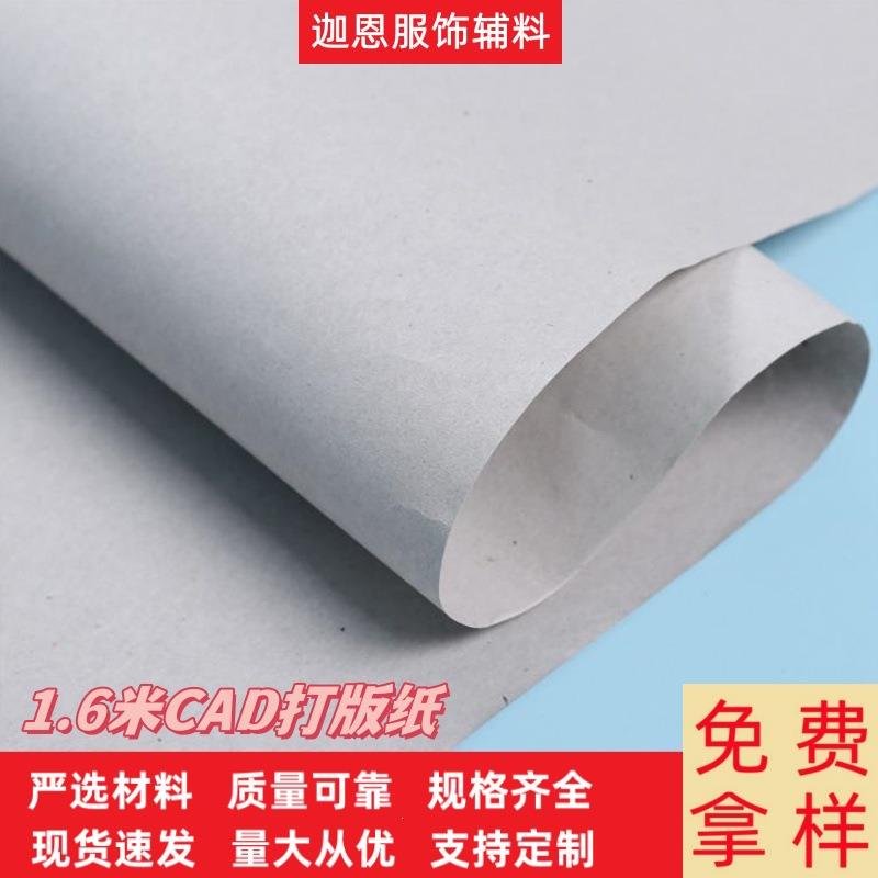 1.6米60克CAD电脑打版纸绘图纸新闻纸CAD打印纸裁剪纸服装马克纸