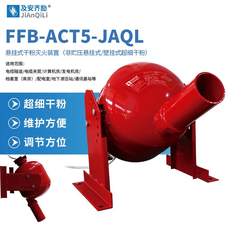 及安齐励壁挂式超细干粉灭火装置非贮压IP67型5公斤FFB-ACT5-JAQL