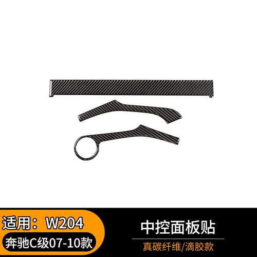 适用于老奔驰C级W204碳纤维改装中控台装饰面板C260C300C180内饰