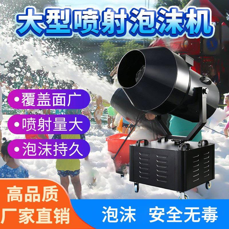 舞台大型泡沫机专用户外喷射式喷泡沫游乐水上乐园泳池派对泡泡机