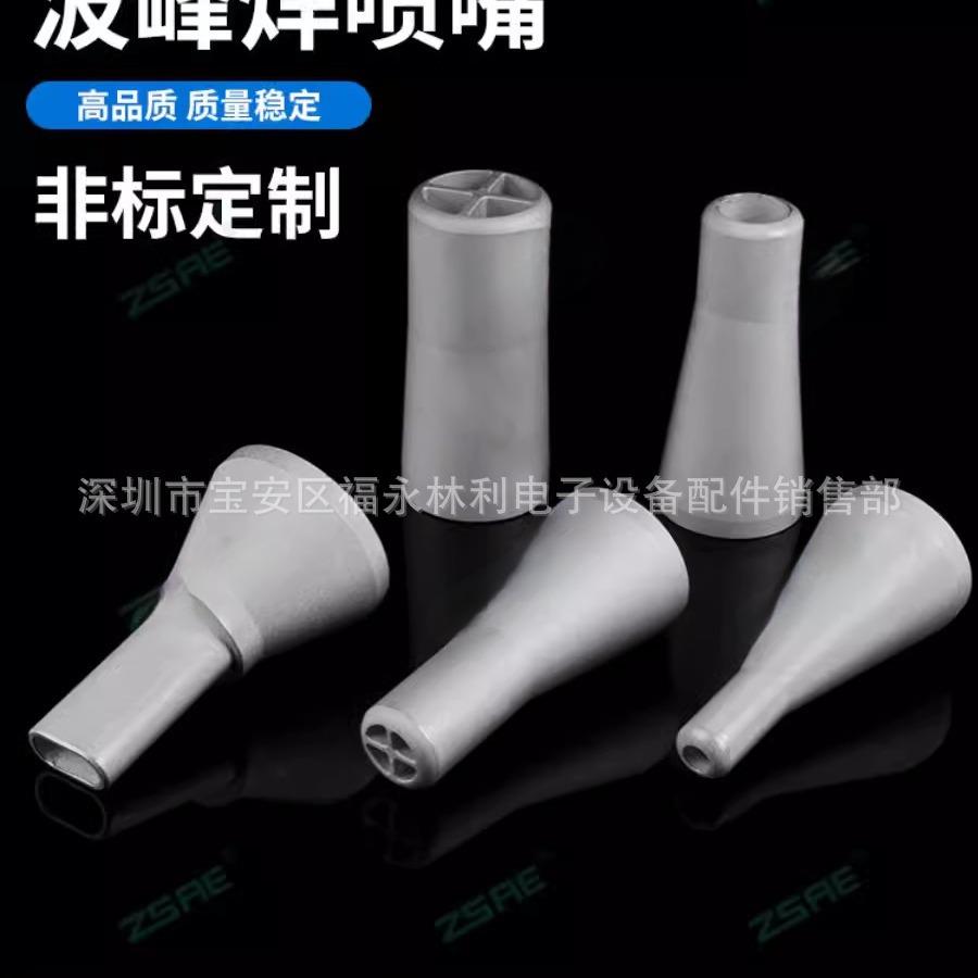 ERSA劲拓日东选择焊喷嘴选择性波峰焊锡嘴ersa