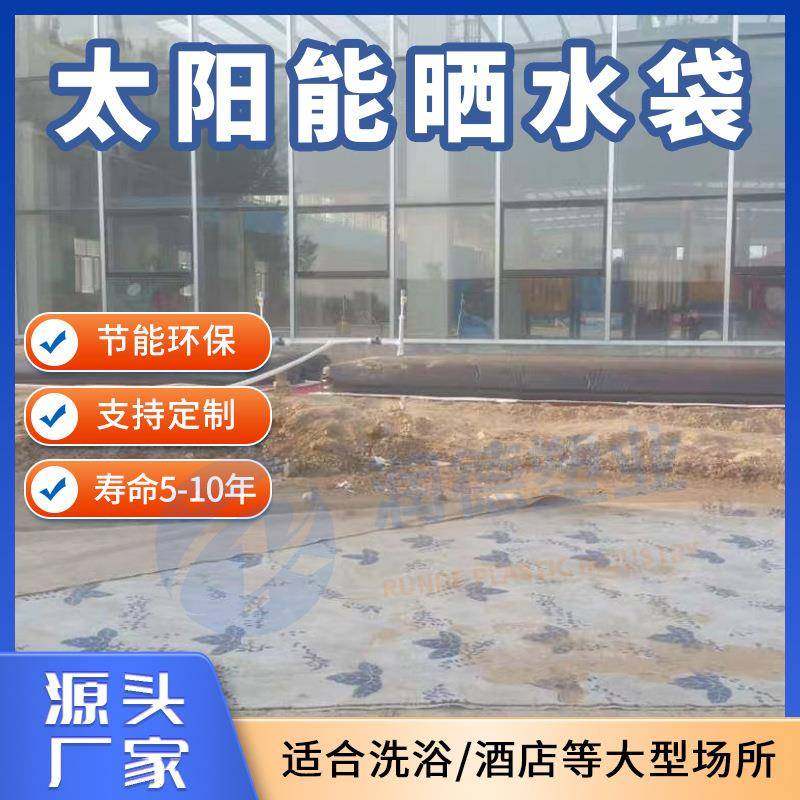 太阳能晒水袋黑色软体热水袋大型户外屋顶浴池太阳热水袋