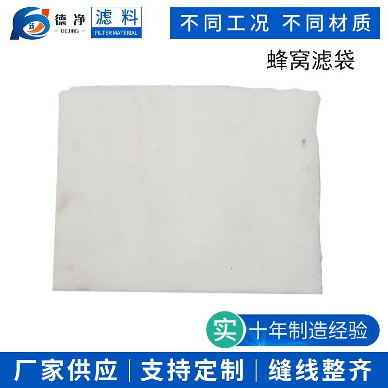 纺织滤料污水处理长毛绒滤布透气蜂窝滤袋